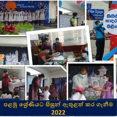 පළමු ශ්‍රේණියට සිසුන් ඇතුළත් කර ගැනීම 